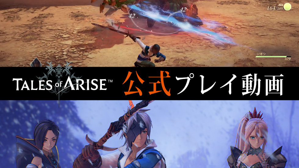 「Tales of ARISE」ゲームプレイ映像 ＃1