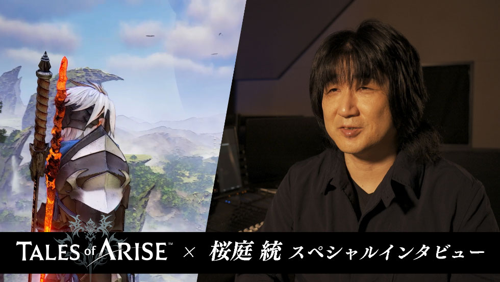 【Tales of ARISE】×桜庭 統 スペシャルインタビュー
