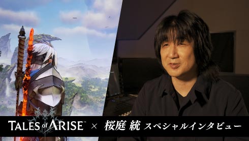 【Tales of ARISE】×桜庭 統 スペシャルインタビュー