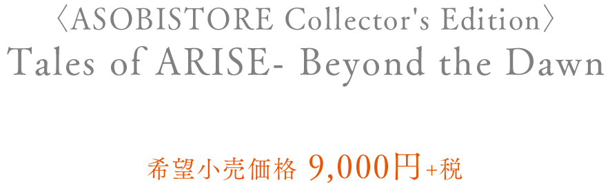 〈ASOBISTORE Collector's Edition〉Tales of ARISE - Beyond the Dawn PlayStation®5 / PlayStation®4 希望小売価格　9,000円＋税