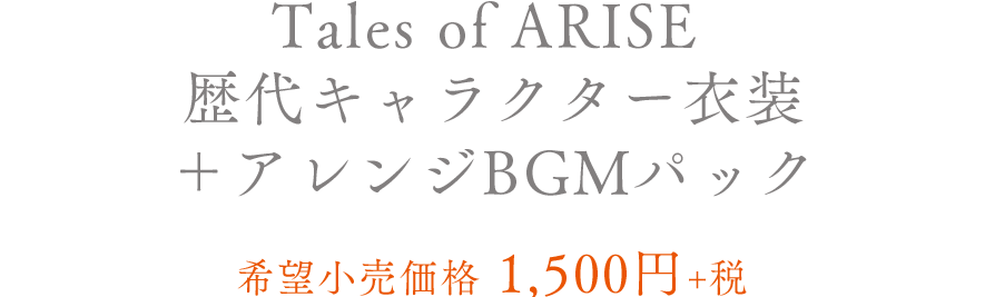 Tales of ARISE 歴代キャラクター衣装＋アレンジBGMパック 希望小売価格　1,500円＋税