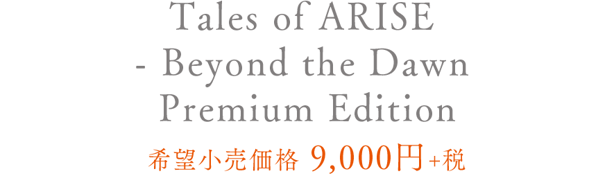 Tales of ARISE - Beyond the Dawn Premium Edition 希望小売価格　9,000円＋税