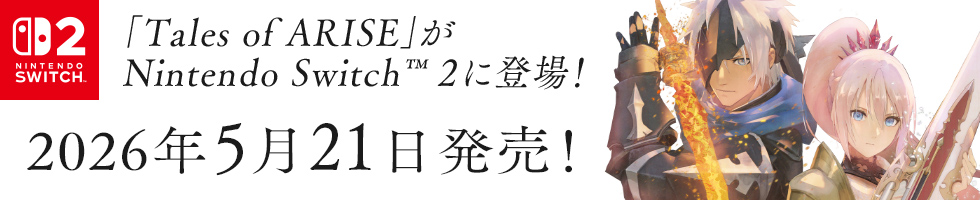 「Tales of ARISE」がNintendo Switch™ 2に登場！ Nintendo Switch™ 2 2026年5月21日発売