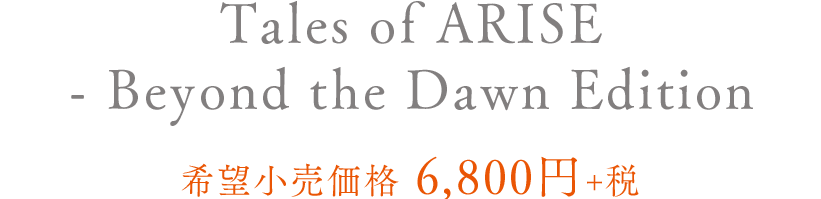Tales of ARISE - Beyond the Dawn Edition 希望小売価格　6,800円＋税
