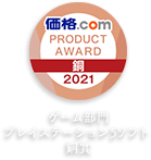 価格.com PRODUCT AWARD 2021 ゲーム部門プレイステーション5ソフト銅賞